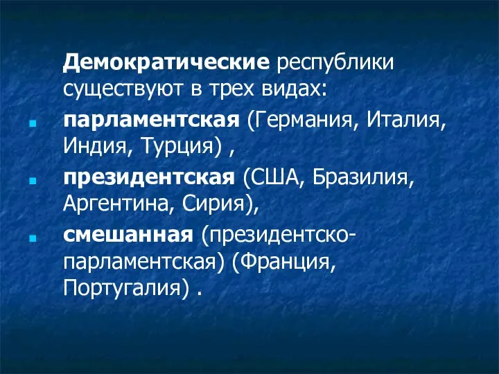 Демократические республики существуют в трех видах: парламентская (Германия, Италия, Индия, Турция)