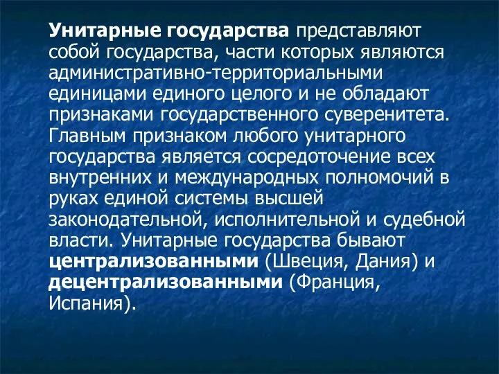 Унитарные государства представляют собой государства, части которых являются административно-территориальными единицами единого