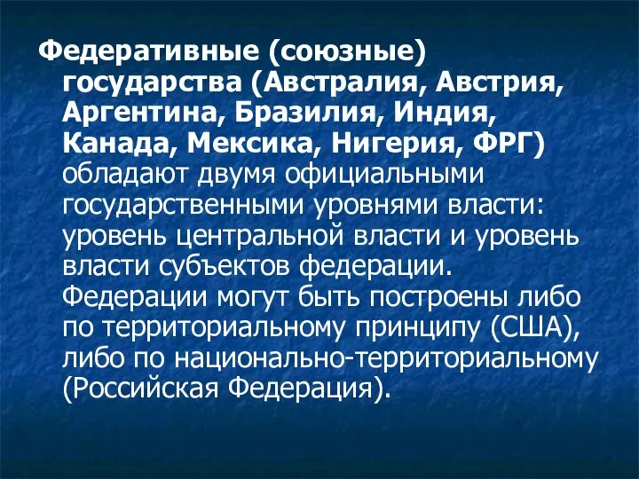 Федеративные (союзные) государства (Австралия, Австрия, Аргентина, Бразилия, Индия, Канада, Мексика, Нигерия,