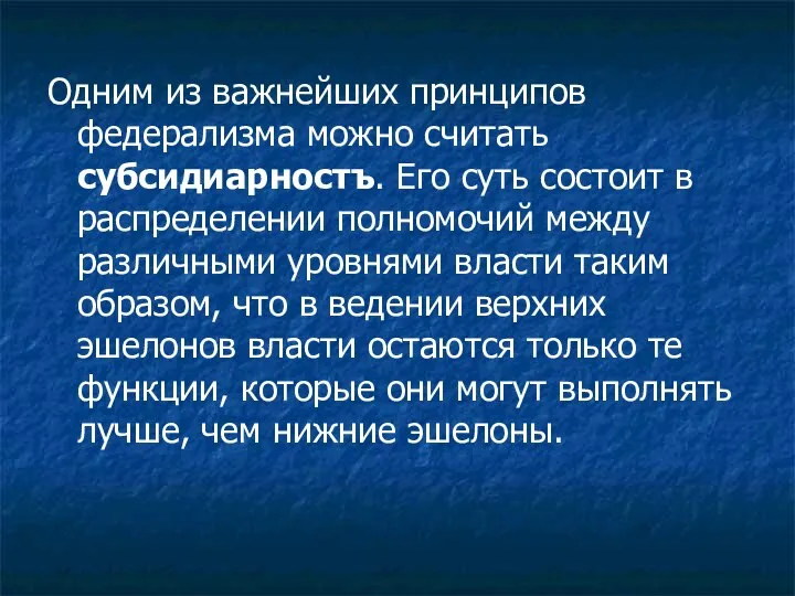 Одним из важнейших принципов федерализма можно считать субсидиарностъ. Его суть состоит