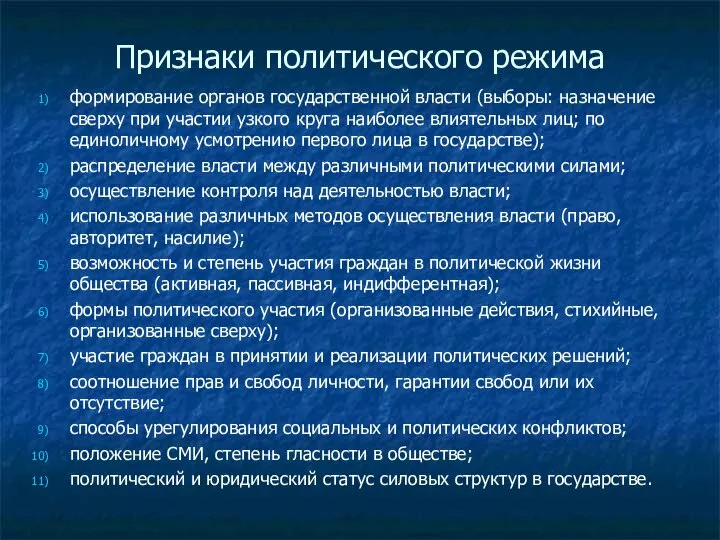 Признаки политического режима формирование органов государственной власти (выборы: назначение сверху при