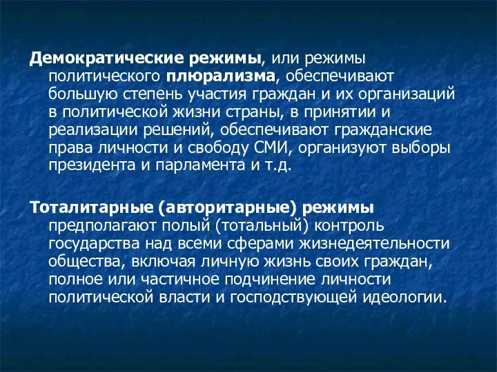 Демократические режимы, или режимы политического плюрализма, обеспечивают большую степень участия граждан