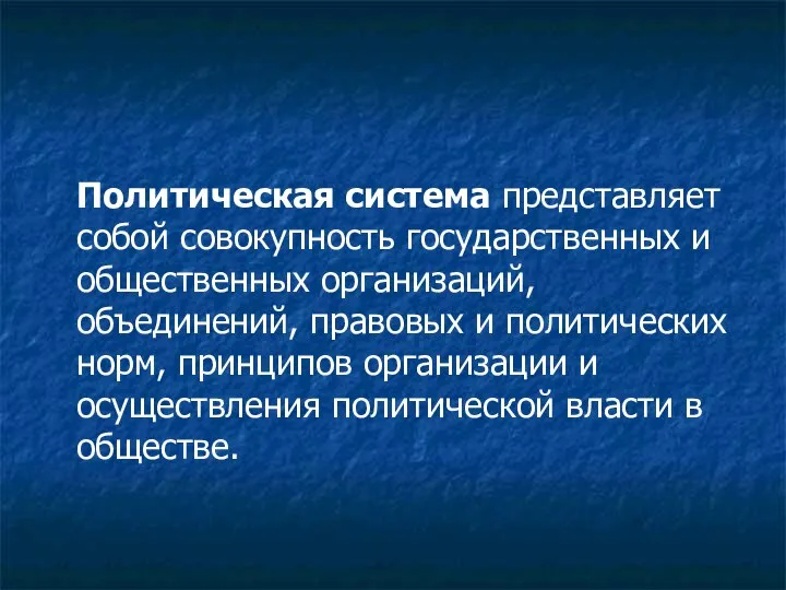 Политическая система представляет собой совокупность государственных и общественных организаций, объединений, правовых