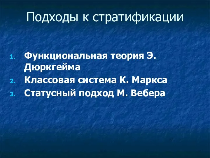 Подходы к стратификации Функциональная теория Э. Дюркгейма Классовая система К. Маркса Статусный подход М. Вебера