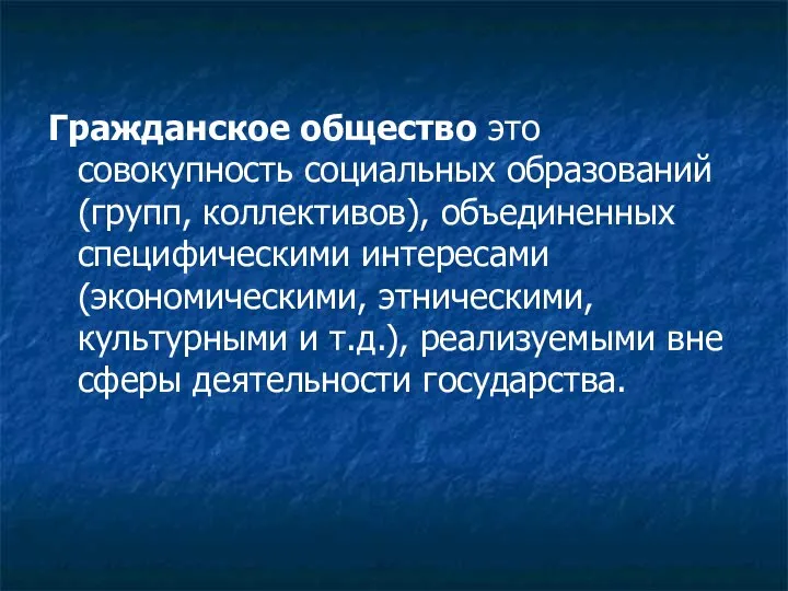 Гражданское общество это совокупность социальных образований (групп, коллективов), объединенных специфическими интересами