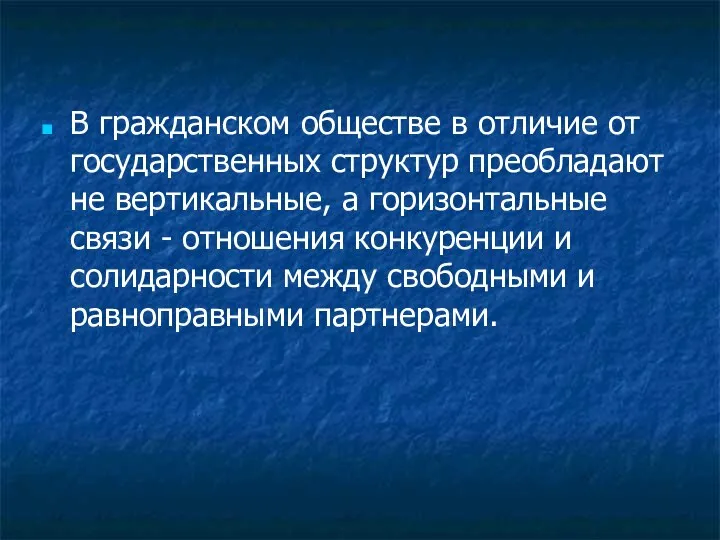 В гражданском обществе в отличие от государственных структур преобладают не вертикальные,