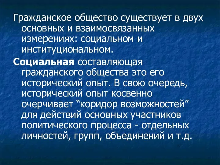 Гражданское общество существует в двух основных и взаимосвязанных измерениях: социальном и