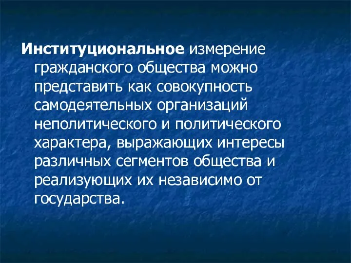 Институциональное измерение гражданского общества можно представить как совокупность самодеятельных организаций неполитического