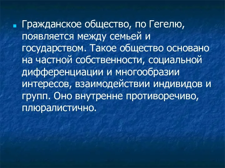 Гражданское общество, по Гегелю, появляется между семьей и государством. Такое общество