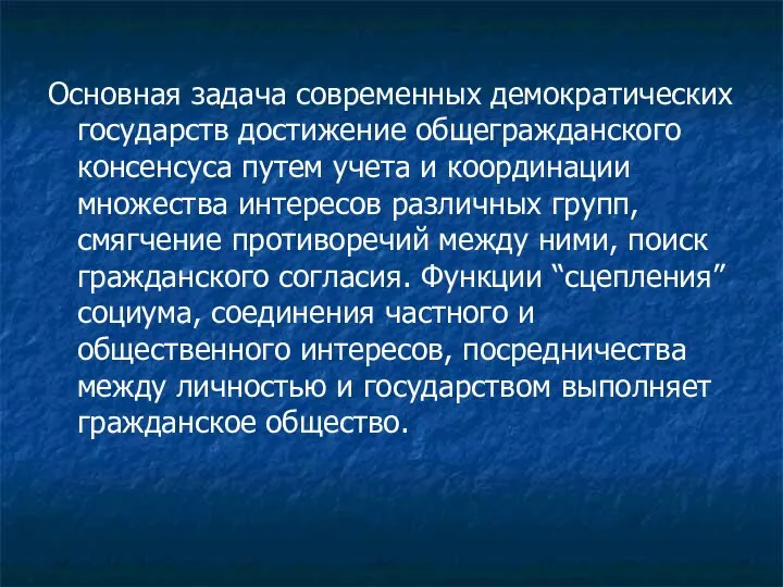 Основная задача современных демократических государств достижение общегражданского консенсуса путем учета и