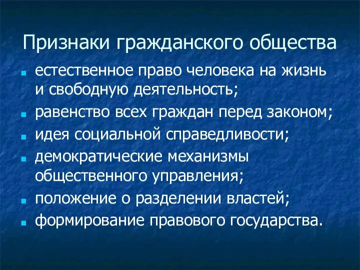 Признаки гражданского общества естественное право человека на жизнь и свободную деятельность;