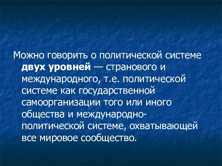 Можно говорить о политической системе двух уровней — странового и международного,