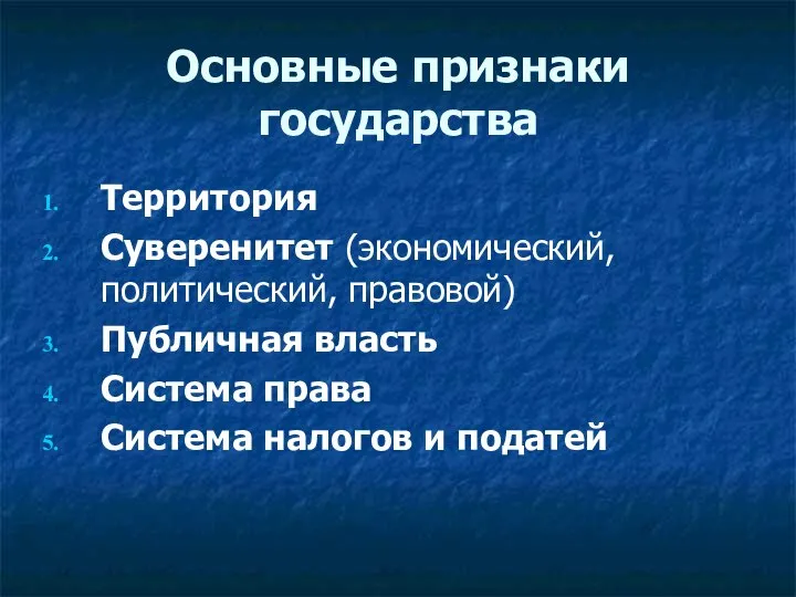 Основные признаки государства Территория Суверенитет (экономический, политический, правовой) Публичная власть Система права Система налогов и податей