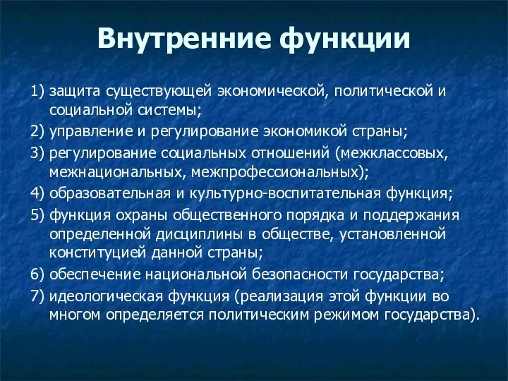 Внутренние функции 1) защита существующей экономической, политической и социальной системы; 2)