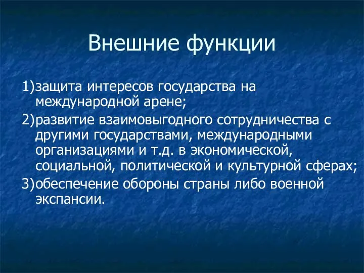 Внешние функции 1) защита интересов государства на международной арене; 2) развитие