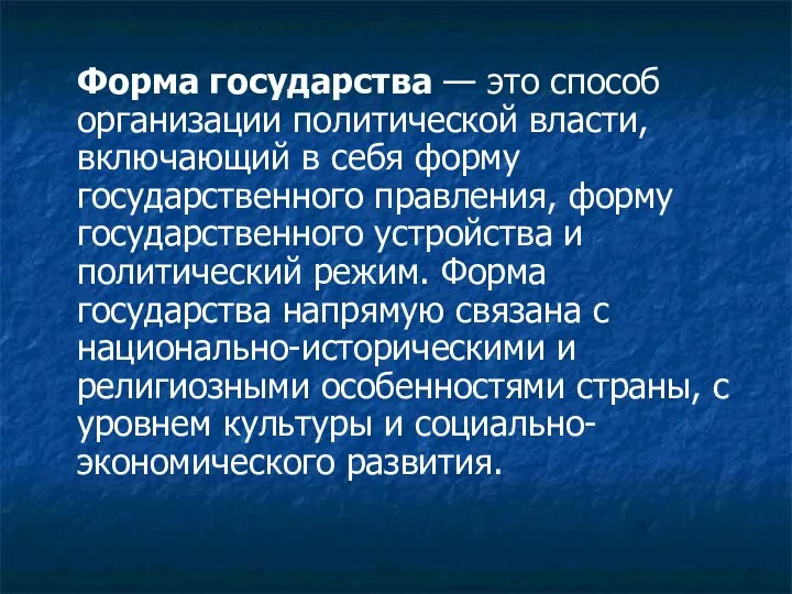 Форма государства — это способ организации политической власти, включающий в себя