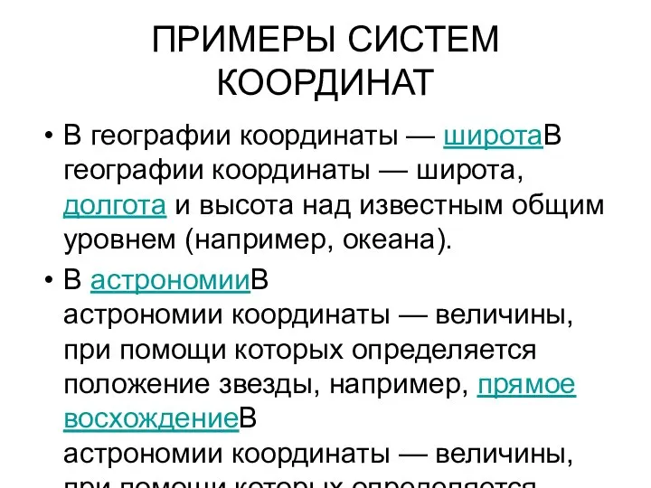 ПРИМЕРЫ СИСТЕМ КООРДИНАТ В географии координаты — широтаВ географии координаты —