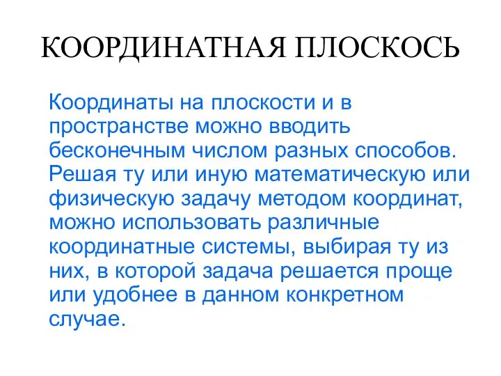 КООРДИНАТНАЯ ПЛОСКОСЬ Координаты на плоскости и в пространстве можно вводить бесконечным