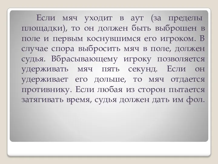 Если мяч уходит в аут (за пределы площадки), то он должен