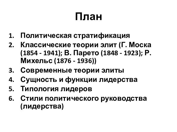 План Политическая стратификация Классические теории элит (Г. Моска (1854 - 1941);