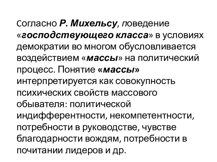 Cогласно Р. Михельсу, поведение «господствующего класса» в условиях демократии во многом