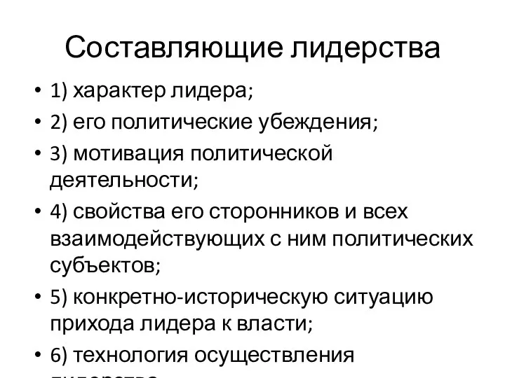 Составляющие лидерства 1) характер лидера; 2) его политические убеждения; 3) мотивация