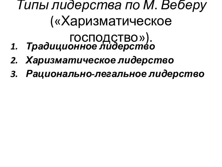 Типы лидерства по М. Веберу («Харизматическое господство»). Традиционное лидерство Харизматическое лидерство Рационально-легальное лидерство