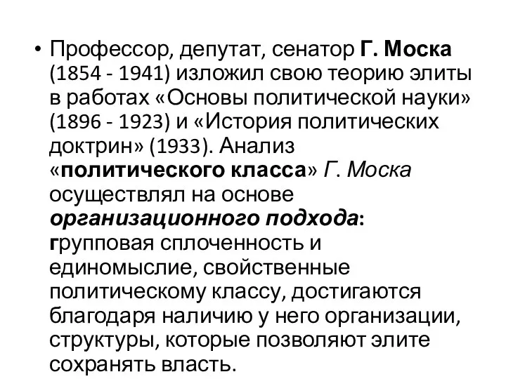 Профессор, депутат, сенатор Г. Моска (1854 - 1941) изложил свою теорию