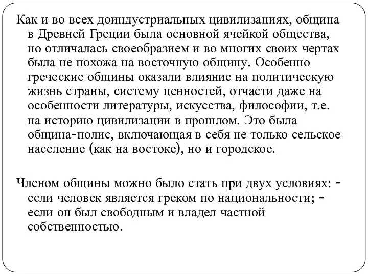 Как и во всех доиндустриальных цивилизациях, община в Древней Греции была