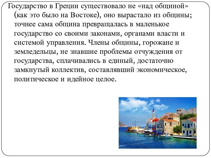 Государство в Греции существовало не «над общиной» (как это было на