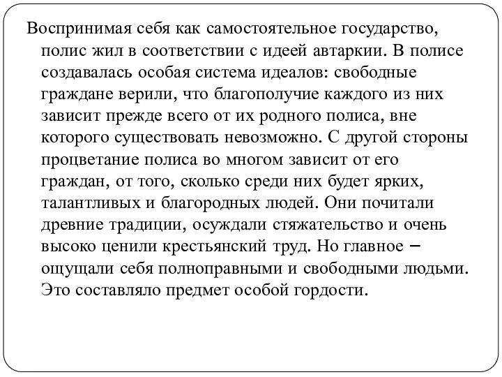 Воспринимая себя как самостоятельное государство, полис жил в соответствии с идеей