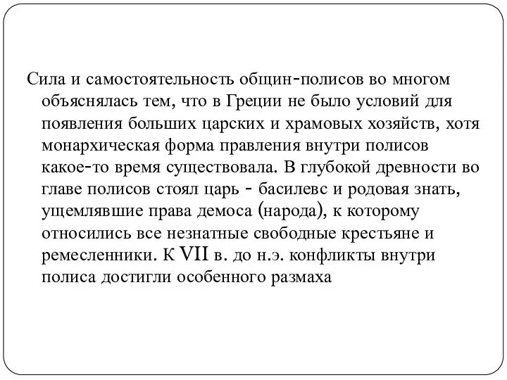 Сила и самостоятельность общин-полисов во многом объяснялась тем, что в Греции