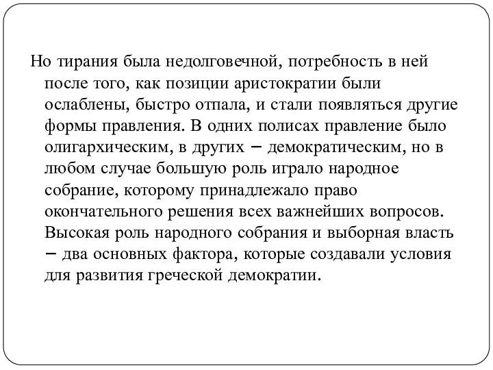 Но тирания была недолговечной, потребность в ней после того, как позиции