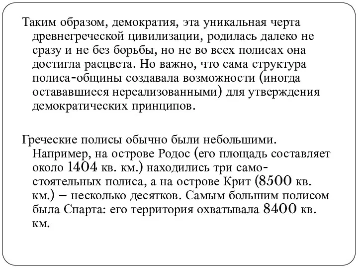 Таким образом, демократия, эта уникальная черта древнегреческой цивилизации, родилась далеко не