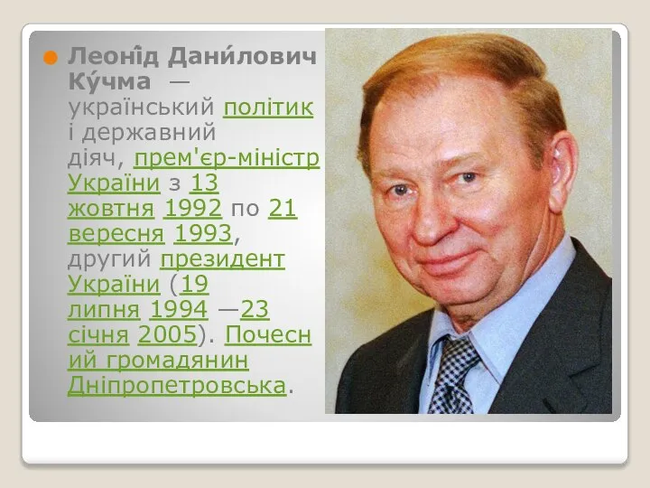 Леоні́д Дани́лович Ку́чма — український політик і державний діяч, прем'єр-міністр України