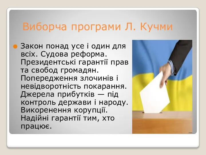 Виборча програми Л. Кучми Закон понад усе і один для всіх.