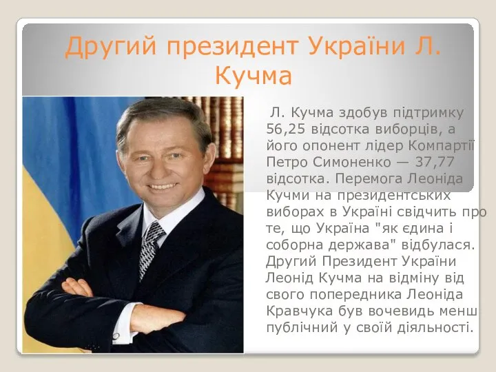 Другий президент України Л. Кучма Л. Кучма здобув підтримку 56,25 відсотка