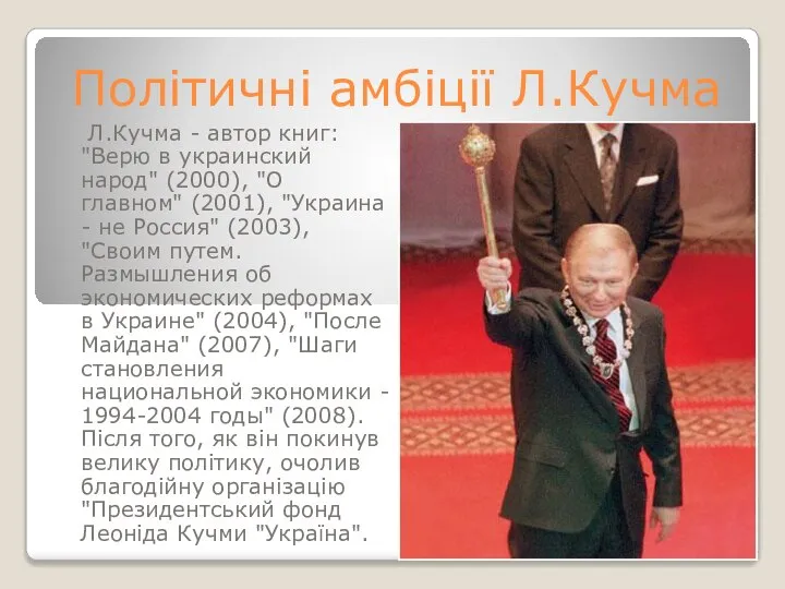 Політичні амбіції Л.Кучма Л.Кучма - автор книг: "Верю в украинский народ"