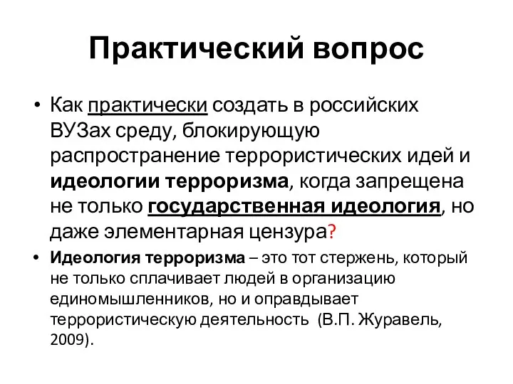 Практический вопрос Как практически создать в российских ВУЗах среду, блокирующую распространение