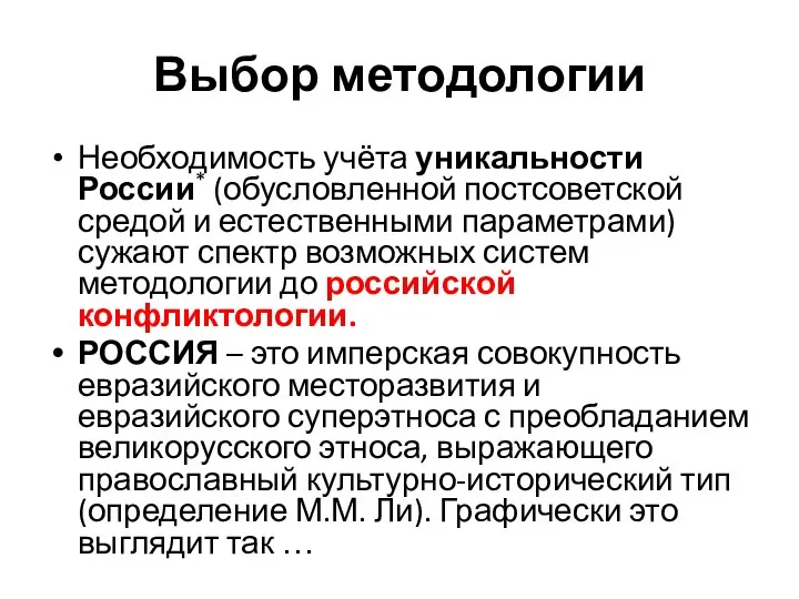 Выбор методологии Необходимость учёта уникальности России* (обусловленной постсоветской средой и естественными