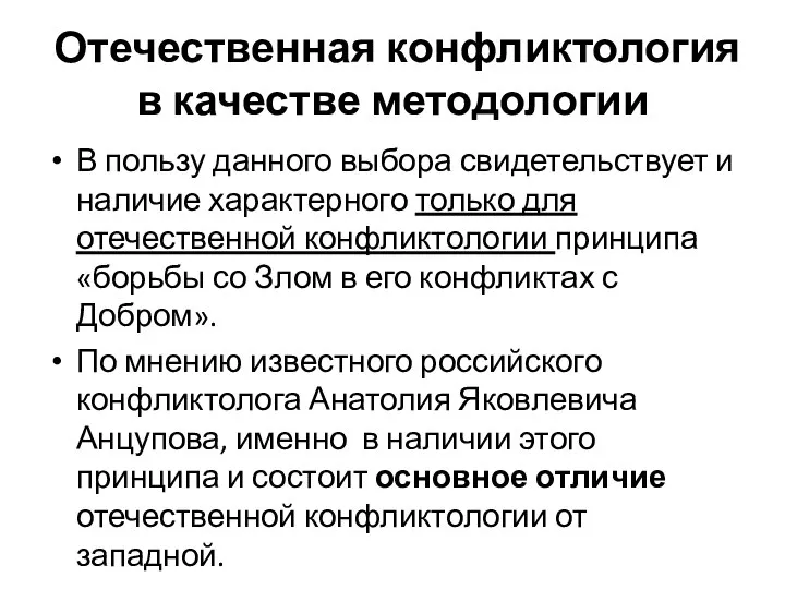 Отечественная конфликтология в качестве методологии В пользу данного выбора свидетельствует и