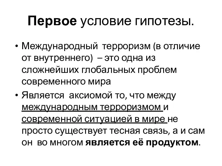 Первое условие гипотезы. Международный терроризм (в отличие от внутреннего) – это