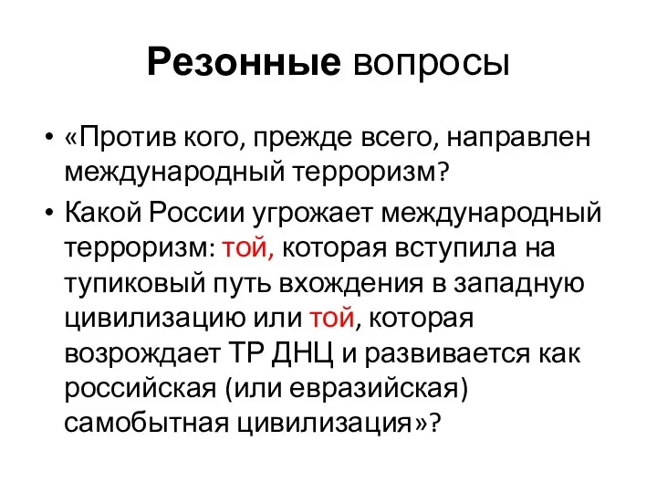 Резонные вопросы «Против кого, прежде всего, направлен международный терроризм? Какой России