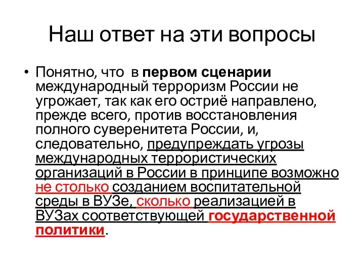 Наш ответ на эти вопросы Понятно, что в первом сценарии международный