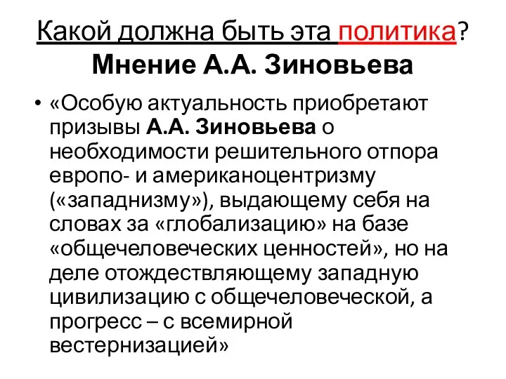 Какой должна быть эта политика? Мнение А.А. Зиновьева «Особую актуальность приобретают