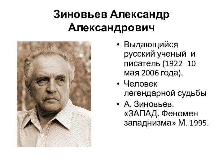 Зиновьев Александр Александрович Выдающийся русский ученый и писатель (1922 -10 мая