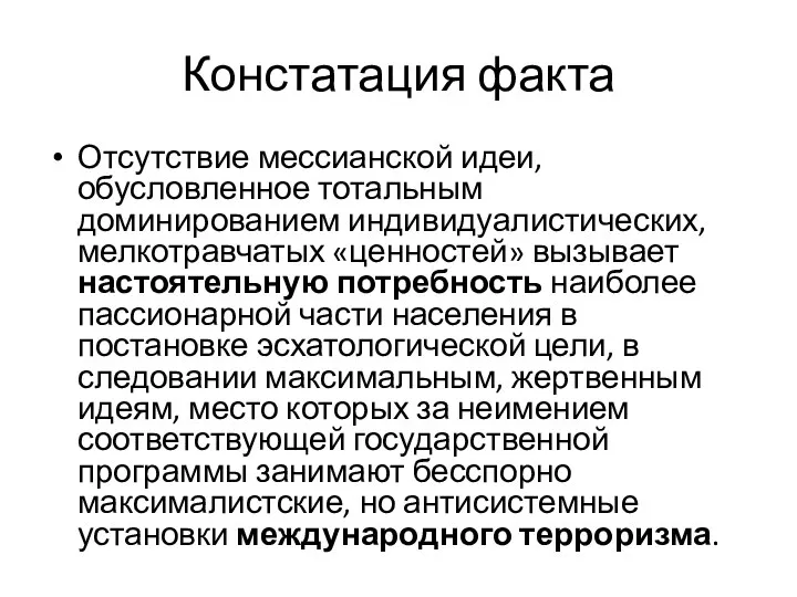 Констатация факта Отсутствие мессианской идеи, обусловленное тотальным доминированием индивидуалистических, мелкотравчатых «ценностей»