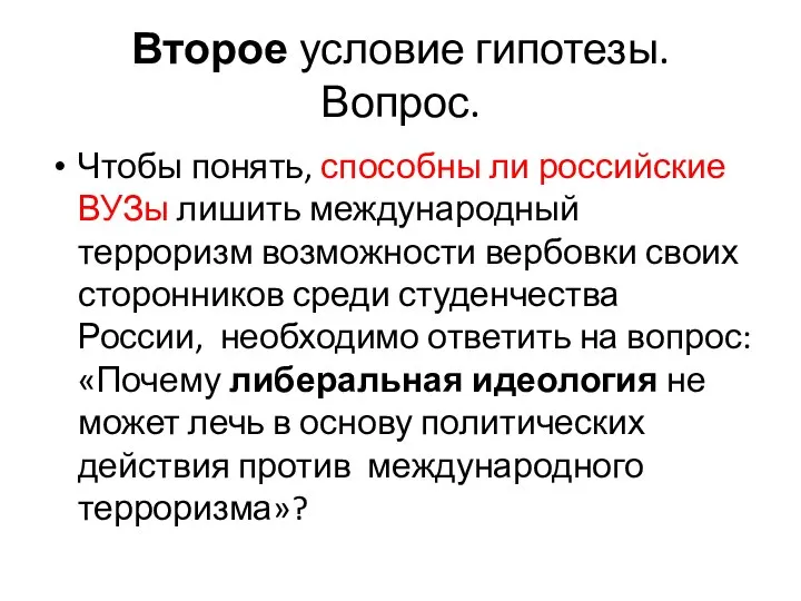 Второе условие гипотезы. Вопрос. Чтобы понять, способны ли российские ВУЗы лишить