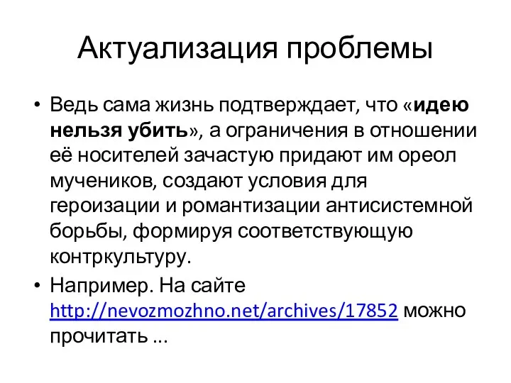 Актуализация проблемы Ведь сама жизнь подтверждает, что «идею нельзя убить», а