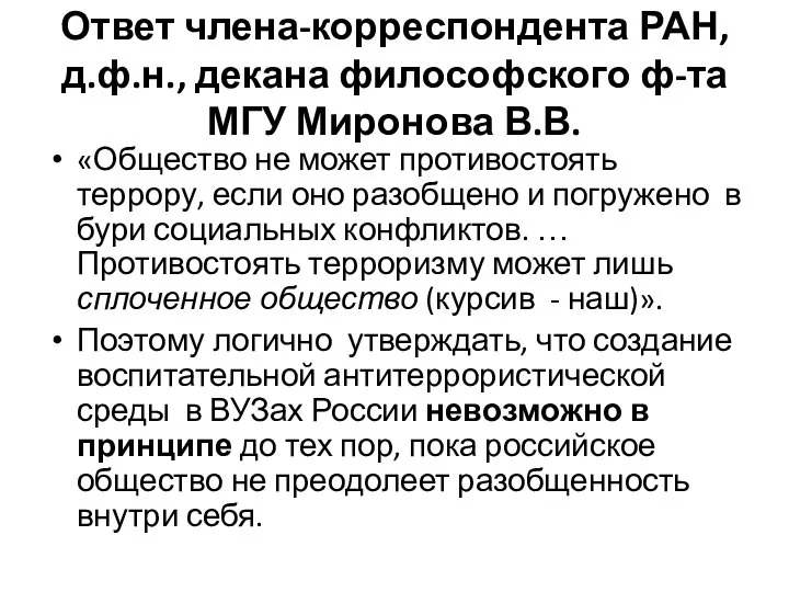 Ответ члена-корреспондента РАН, д.ф.н., декана философского ф-та МГУ Миронова В.В. «Общество